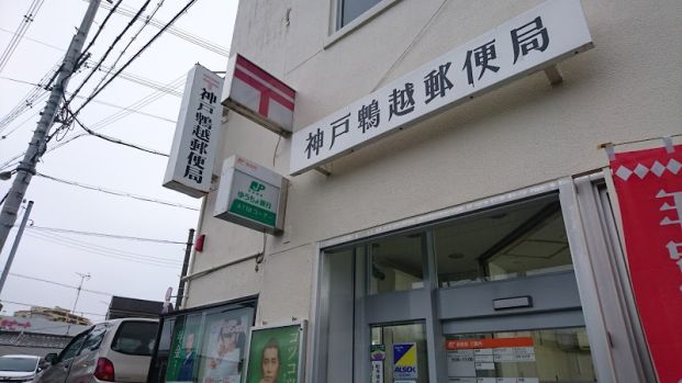 神戸鵯越郵便局の画像