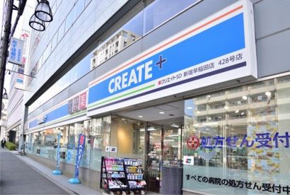 クリエイトSD(エス・ディー) 新宿早稲田店の画像