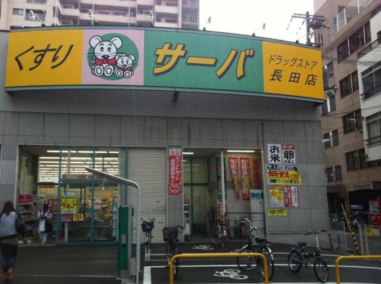サーバ 長田店の画像