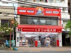 くすりの福太郎 西大島店の画像