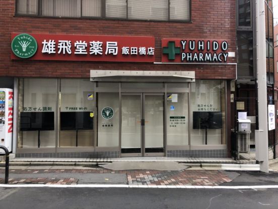 雄飛堂薬局 飯田橋店の画像