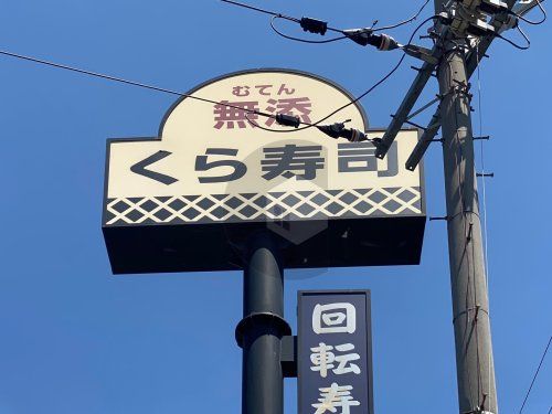 無添 くら寿司 南巽店の画像