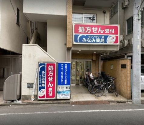 みなみ薬局サンフラワー店の画像