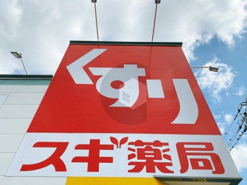 スギドラッグ 東今里店の画像