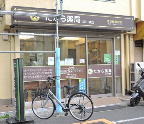 たから薬局江戸川橋店の画像