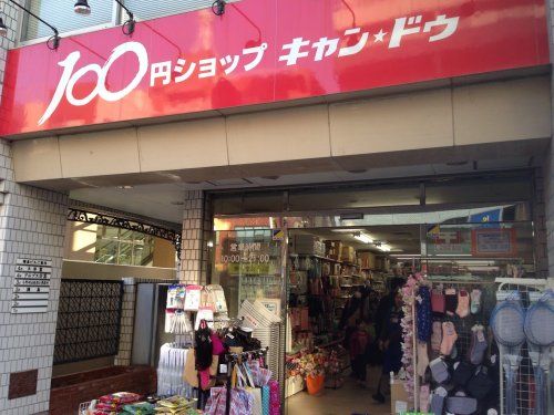 キャンドゥ 西池袋店の画像