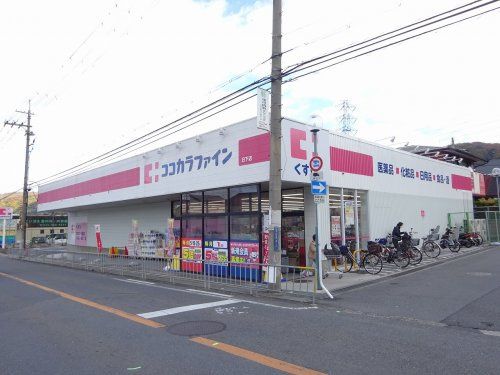 ココカラファイン 日下店の画像