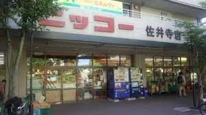 生鮮食品スーパーニッコー 佐井寺店の画像
