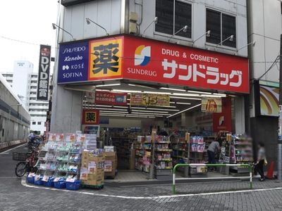 サンドラッグ 巣鴨店の画像