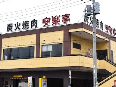 安楽亭中居店の画像