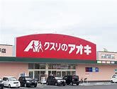 クスリのアオキ 上川手店の画像