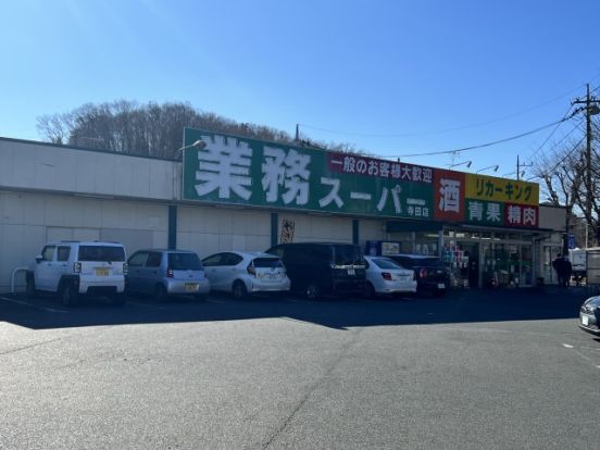 業務スーパー寺田店の画像