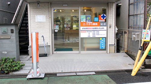 たから薬局砧店の画像