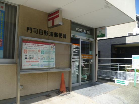 門司田野浦郵便局の画像