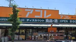 アコレ 鹿浜8丁目店の画像