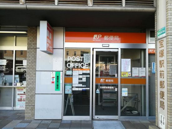 宝塚駅前郵便局の画像