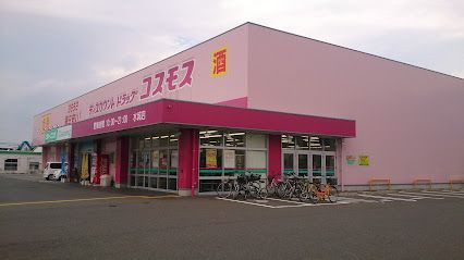 ディスカウントドラッグコスモス 水城店の画像