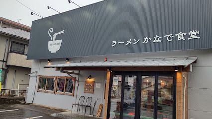 ラーメン かなで食堂の画像