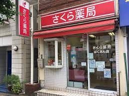 さくら薬局 はくさん店の画像