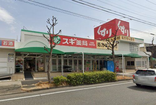 スギ薬局 六田店の画像