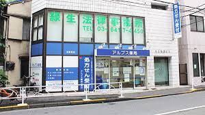 アルプス薬局 目黒店の画像