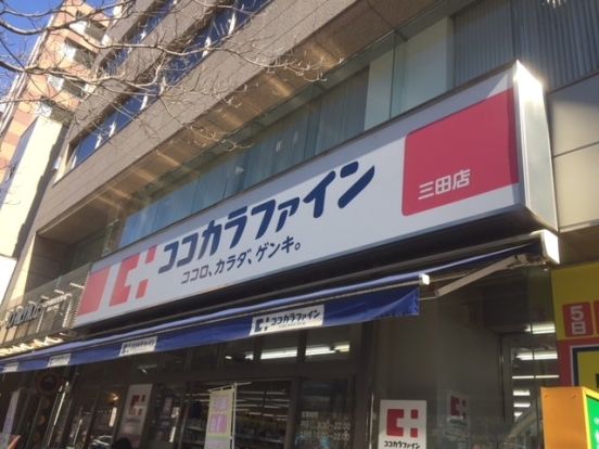 ココカラファイン 三田店の画像