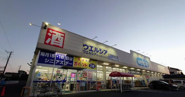 ウエルシア土浦新田中店の画像