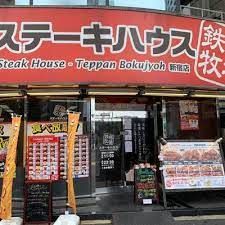 ステーキハウス鉄板牧場新宿店の画像