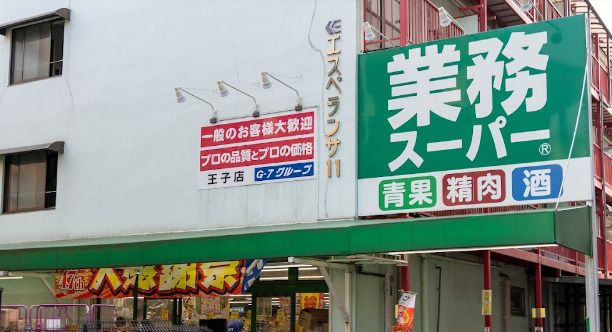 業務スーパー 王子店の画像