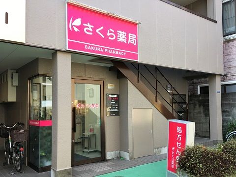 さくら薬局 中井店の画像