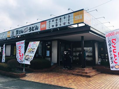 資さんうどん 門松店の画像