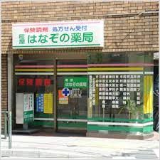 はなぞの薬局 日暮里店の画像