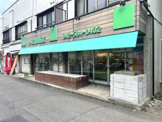 小宮山商店の画像