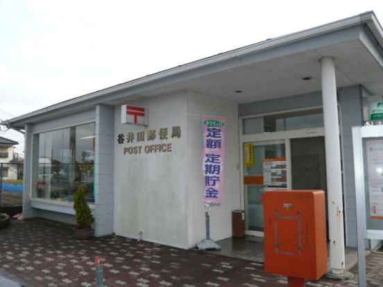 谷井田郵便局の画像
