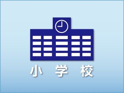 倉敷市立 旭丘小学校の画像