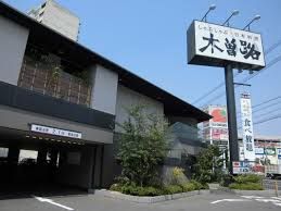 木曽路笠寺店の画像