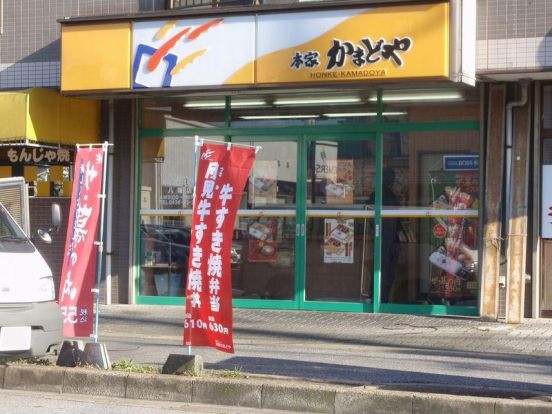 本家かまどや西川口店の画像