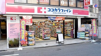 ココカラファイン 祐天寺駅前店の画像