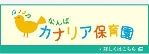 なんばカナリア保育園の画像