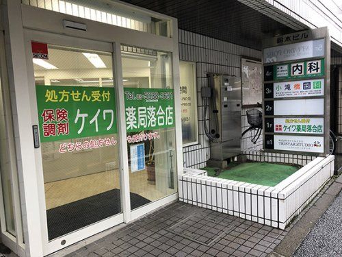 ケイワ薬局 落合店の画像