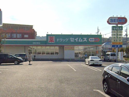 ドラッグセイムス 高崎片岡町店の画像