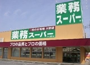 業務スーパー 岩瀬川店の画像