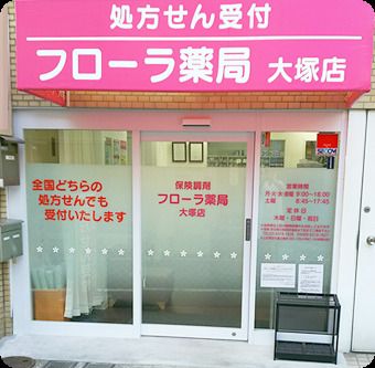 フローラ薬局大塚店の画像