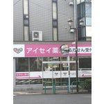 アイセイ薬局 西荻店の画像