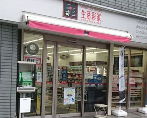 生活彩家 千駄木店の画像