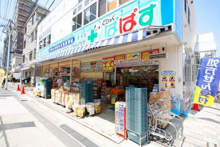 ぱぱす薬局 根津店の画像