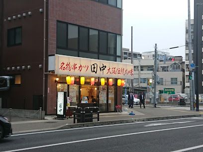 串カツ田中 香椎店の画像