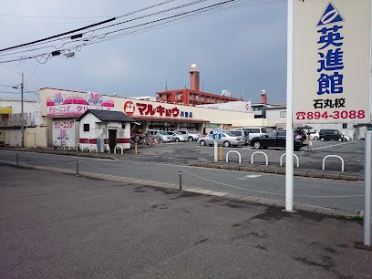 マルキョウ 福重店の画像