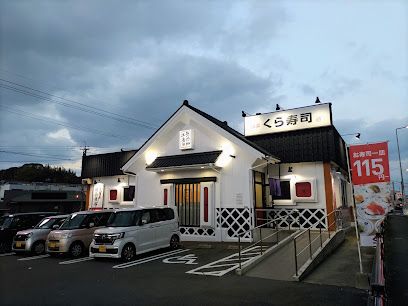 くら寿司 八幡則松店の画像