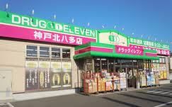スーパードラッグイレブン神戸北八多店の画像